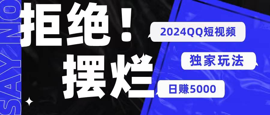 2024QQ短视频暴力独家玩法 利用一个小众软件，无脑搬运，无需剪辑日赚…-布丁源码-专业的网站源码代码分享平台!