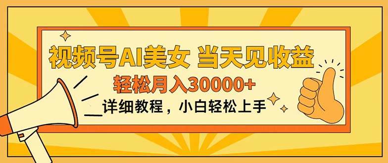视频号AI美女，上手简单，当天见收益，轻松月入30000+-布丁源码-专业的网站源码代码分享平台!