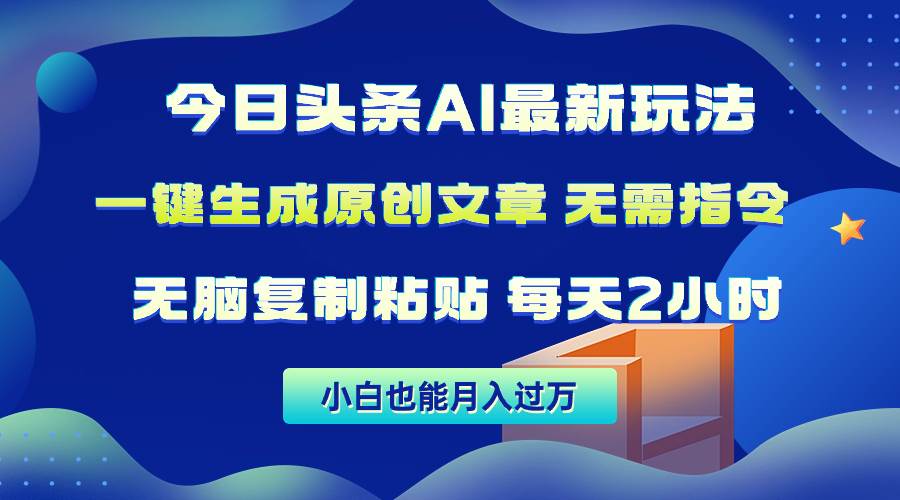 今日头条AI最新玩法  无需指令 无脑复制粘贴 1分钟一篇原创文章 月入过万-布丁源码-专业的网站源码代码分享平台!
