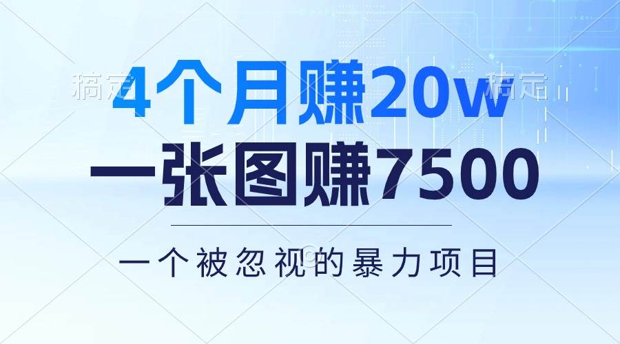 4个月赚20万！一张图赚7500！多种变现方式，一个被忽视的暴力项目-布丁源码-专业的网站源码代码分享平台!