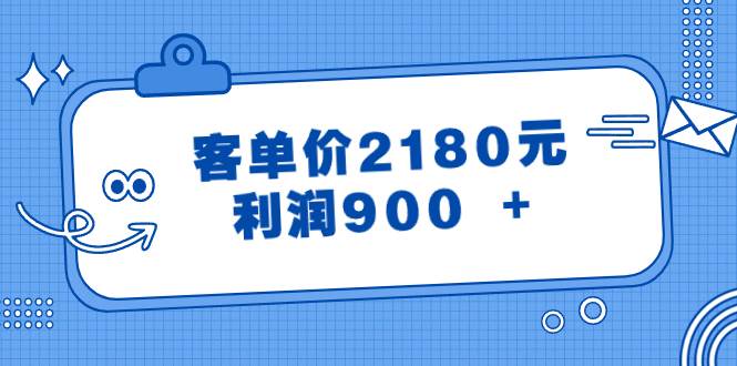 某公众号付费文章《客单价2180元，利润900 +》-布丁源码-专业的网站源码代码分享平台!