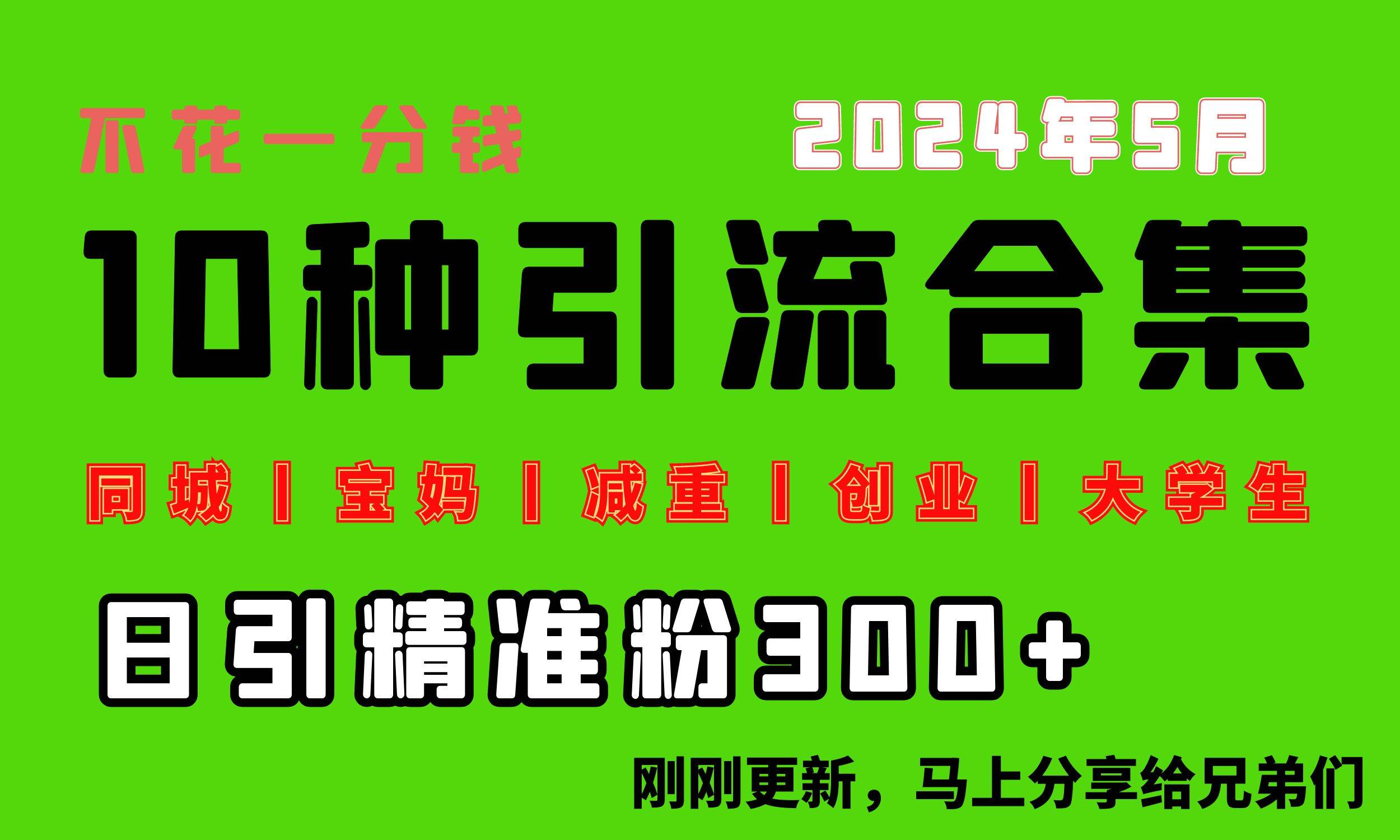 0投入，每天搞300+“同城、宝妈、减重、创业、大学生”等10大流量！-布丁源码-专业的网站源码代码分享平台!