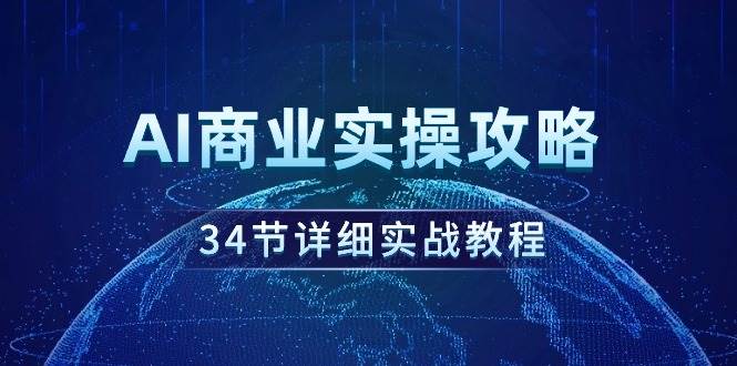 AI商业实操攻略，34节详细实战教程！-布丁源码-专业的网站源码代码分享平台!