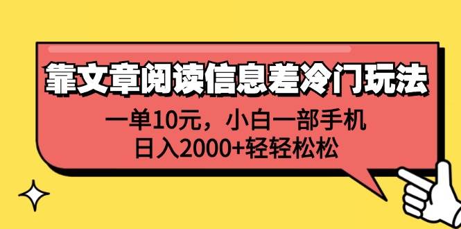 靠文章阅读信息差冷门玩法，一单10元，小白一部手机，日入2000+轻轻松松-布丁源码-专业的网站源码代码分享平台!