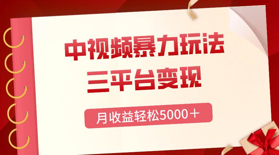 三平台变现，月收益轻松5000＋，中视频暴力玩法，每日热点的正确打开方式-布丁源码-专业的网站源码代码分享平台!