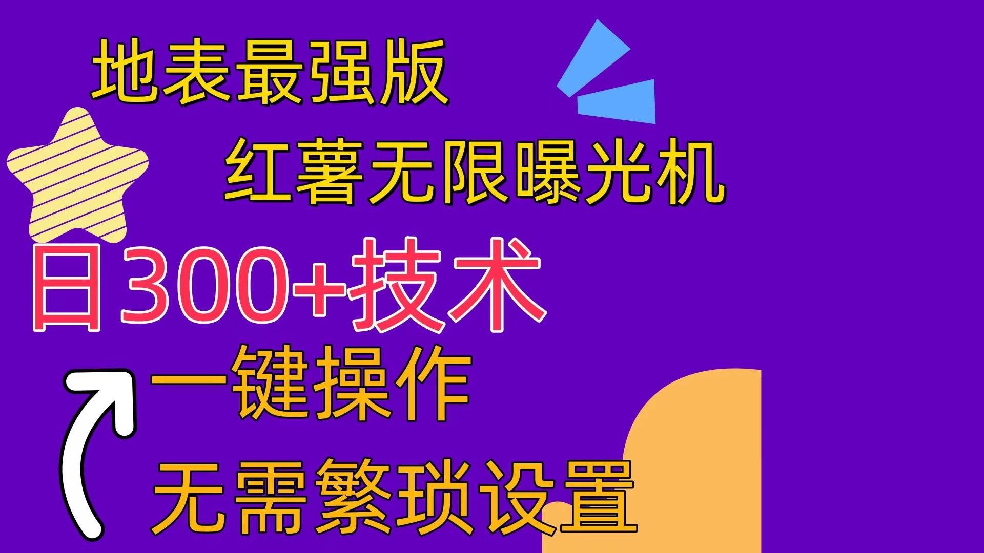 红薯无限曝光机（内附养号助手）-布丁源码-专业的网站源码代码分享平台!