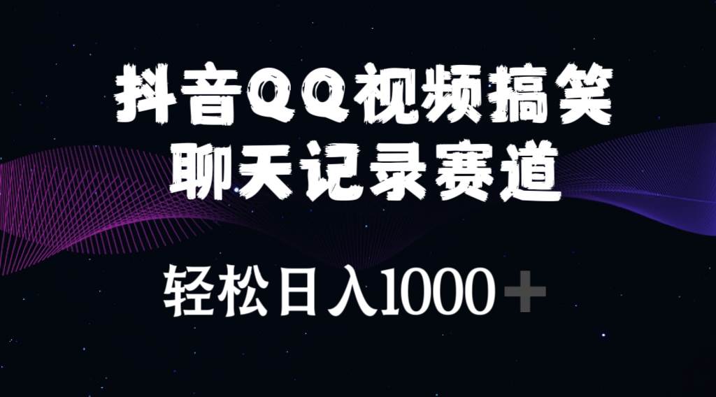 抖音QQ视频搞笑聊天记录赛道 轻松日入1000+-布丁源码-专业的网站源码代码分享平台!