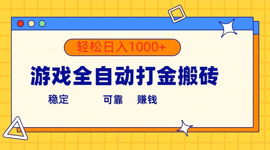 游戏全自动打金搬砖，单号收益300+ 轻松日入1000+-布丁源码-专业的网站源码代码分享平台!