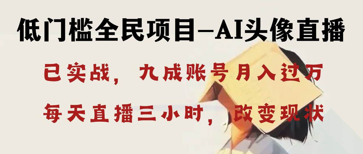 AI头像直播深度讲解，人人可月入万元，每天三小时改变你的现状！-布丁源码-专业的网站源码代码分享平台!