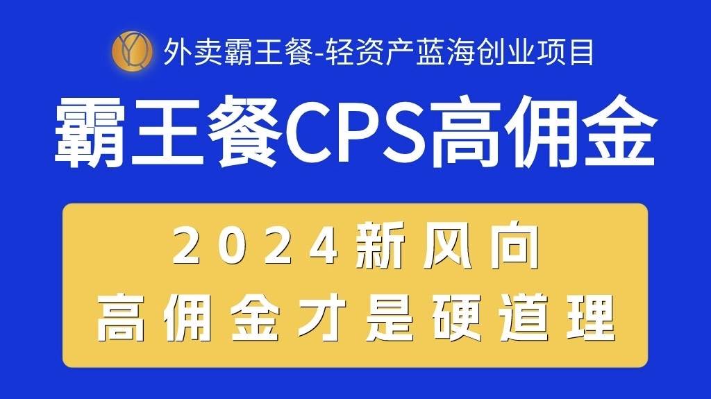 外卖霸王餐 CPS超高佣金，自用省钱，分享赚钱，2024蓝海创业新风向-布丁源码-专业的网站源码代码分享平台!