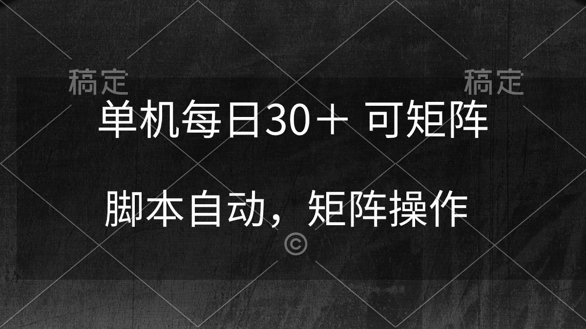 单机每日30＋ 可矩阵，脚本自动 稳定躺赚-布丁源码-专业的网站源码代码分享平台!