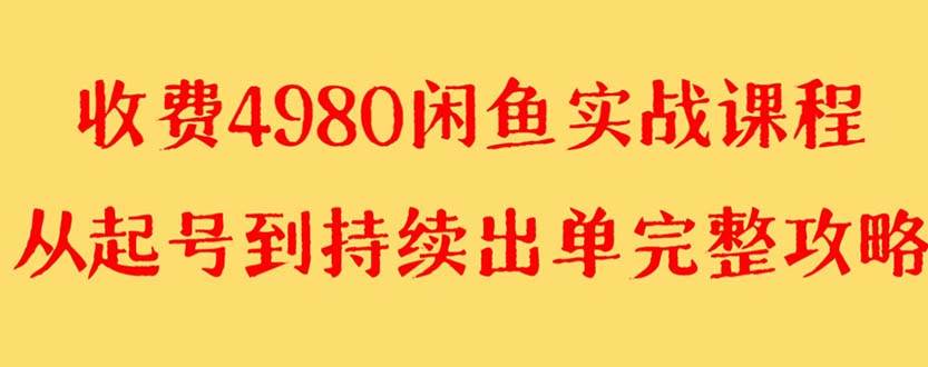 外面收费4980闲鱼无货源实战教程 单号4000+-布丁源码-专业的网站源码代码分享平台!