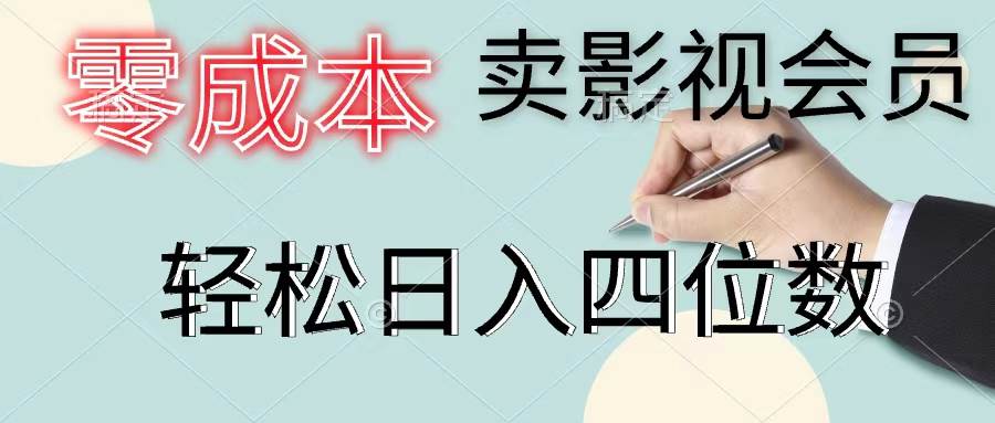 零成本卖影视会员，一天卖出上百单，轻松日入四位数-布丁源码-专业的网站源码代码分享平台!