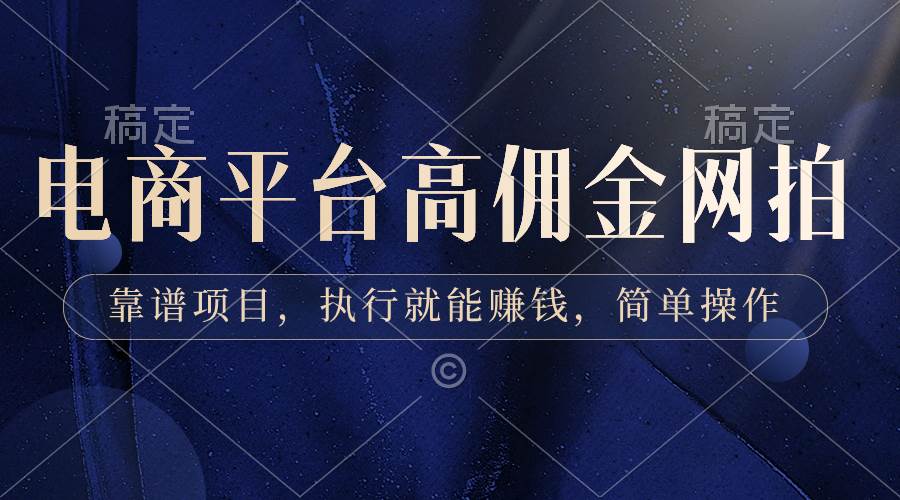 电商平台高佣金网拍，靠谱项目，执行就能赚钱，简单操作-布丁源码-专业的网站源码代码分享平台!