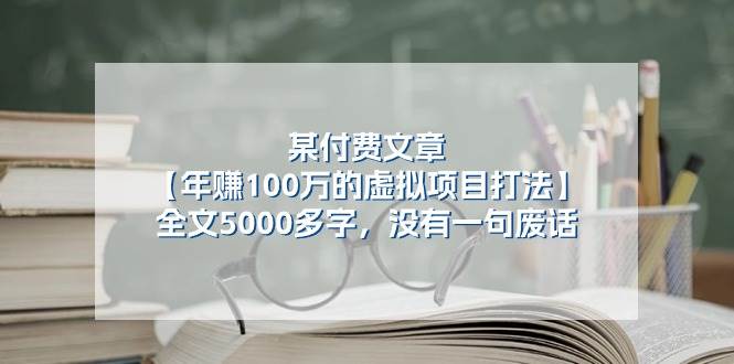 某付费文【年赚100万的虚拟项目打法】全文5000多字，没有一句废话-布丁源码-专业的网站源码代码分享平台!