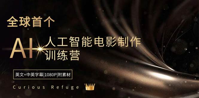 Curious Refuge -全球首个AI人工智能电影制作训练营-中英字幕|1080P|附素材-布丁源码-专业的网站源码代码分享平台!