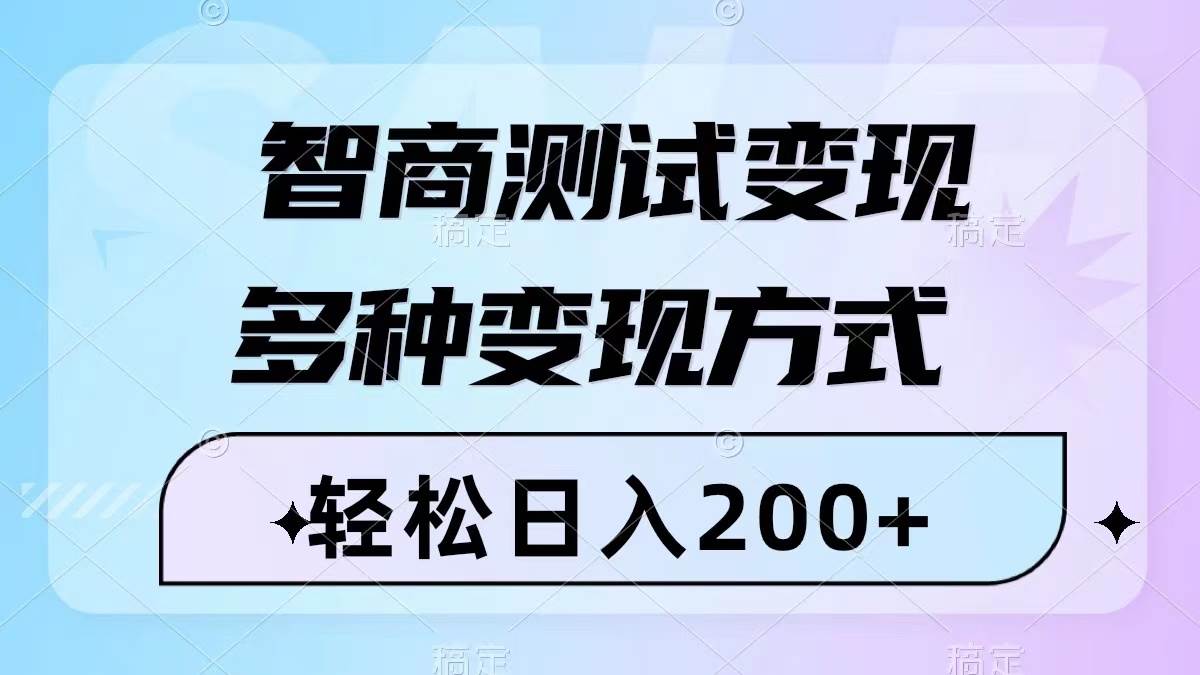 智商测试变现，轻松日入200+，几分钟一个视频，多种变现方式（附780G素材）-布丁源码-专业的网站源码代码分享平台!