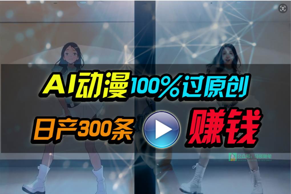 Ai动漫100%过原创，两分钟一条作品，简单上手，小白可做日入1000+-布丁源码-专业的网站源码代码分享平台!