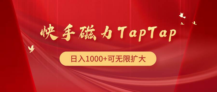 快手磁力TapTap暴利玩法-布丁源码-专业的网站源码代码分享平台!