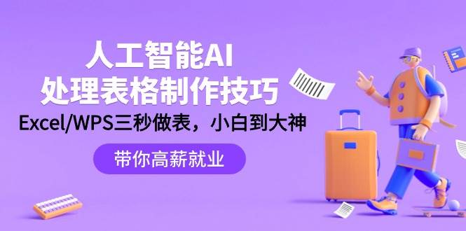 人工智能-AI处理表格制作技巧：Excel/WPS三秒做表，大神到小白-布丁源码-专业的网站源码代码分享平台!