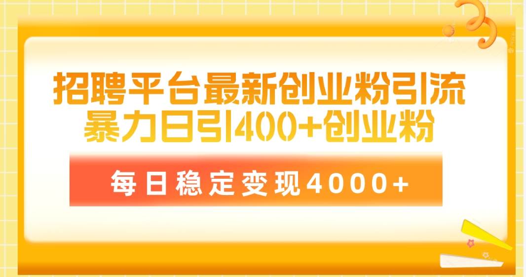 招聘平台最新创业粉引流技术，简单操作日引创业粉400+，每日稳定变现4000+-布丁源码-专业的网站源码代码分享平台!