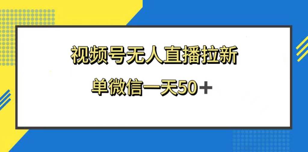 视频号无人直播拉新，新老用户都有收益，单微信一天50+-布丁源码-专业的网站源码代码分享平台!