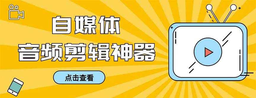外面收费888的极速音频剪辑，看着字幕剪音频，效率翻倍，支持一键导出【剪辑软件+使用教程】-布丁源码-专业的网站源码代码分享平台!