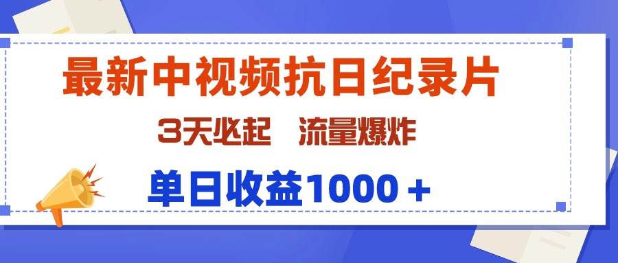 最新中视频抗日纪录片，3天必起，流量爆炸，单日收益1000＋-布丁源码-专业的网站源码代码分享平台!