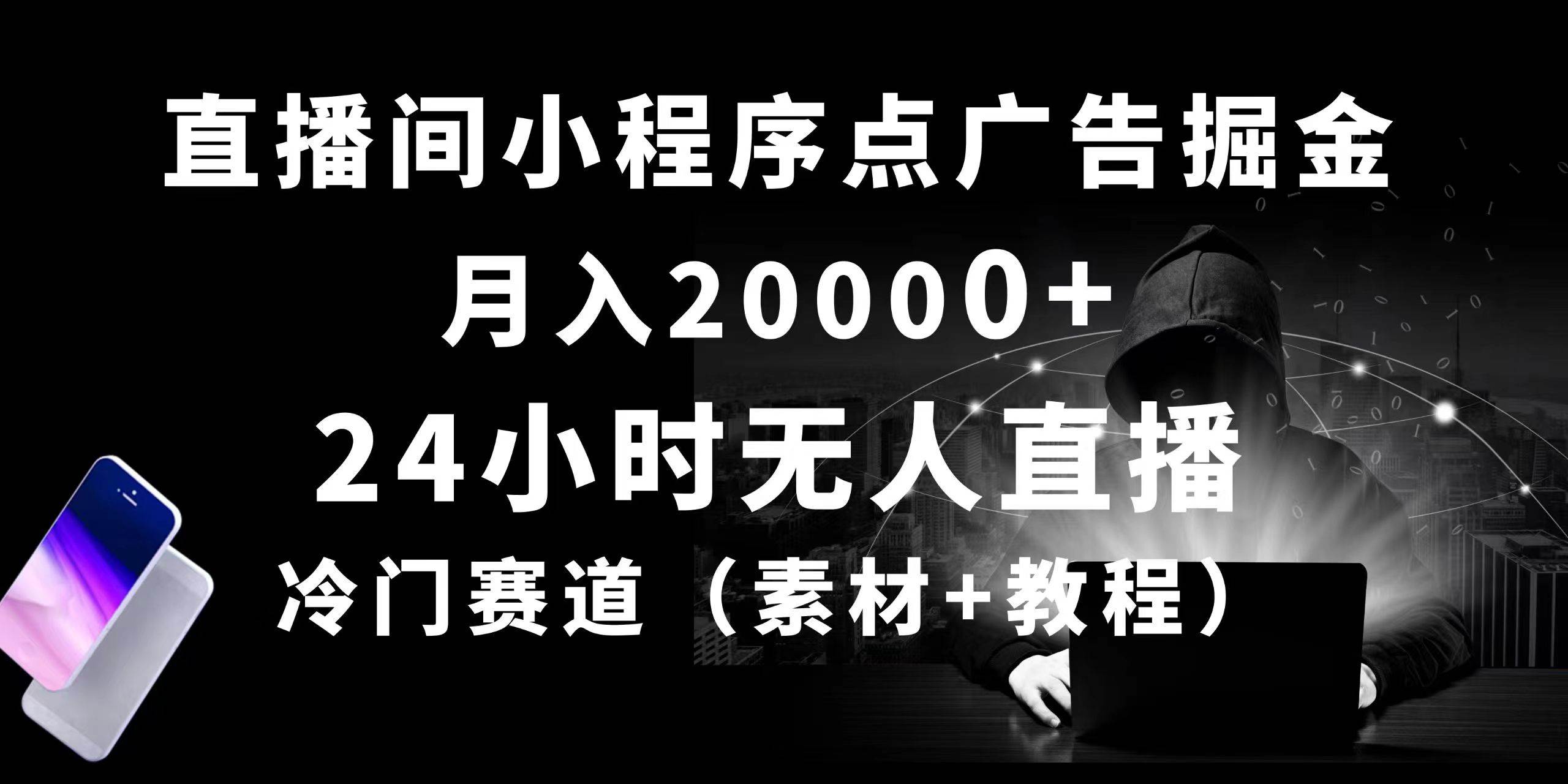 24小时无人直播小程序点广告掘金， 月入20000+，冷门赛道，起好猛，独…-布丁源码-专业的网站源码代码分享平台!