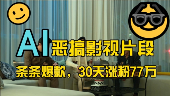 蓝海赛道，AI恶搞影视片段，条条爆款，30天涨粉77万，全流程拆解-布丁源码-专业的网站源码代码分享平台!
