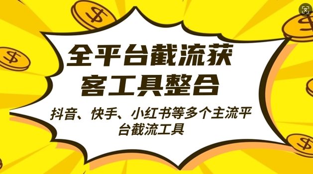 全平台截流获客工县整合全自动引流，日引2000+精准客户-布丁源码-专业的网站源码代码分享平台!