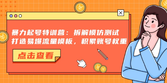 抖音千粉项目，自然涨粉变现，三天起号，日变现1k-布丁源码-专业的网站源码代码分享平台!
