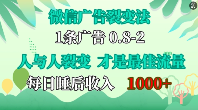 微信广告裂变法，操控人性，自发为你免费宣传，人与人的裂变才是最佳流量，单日睡后收入1k-布丁源码-专业的网站源码代码分享平台!