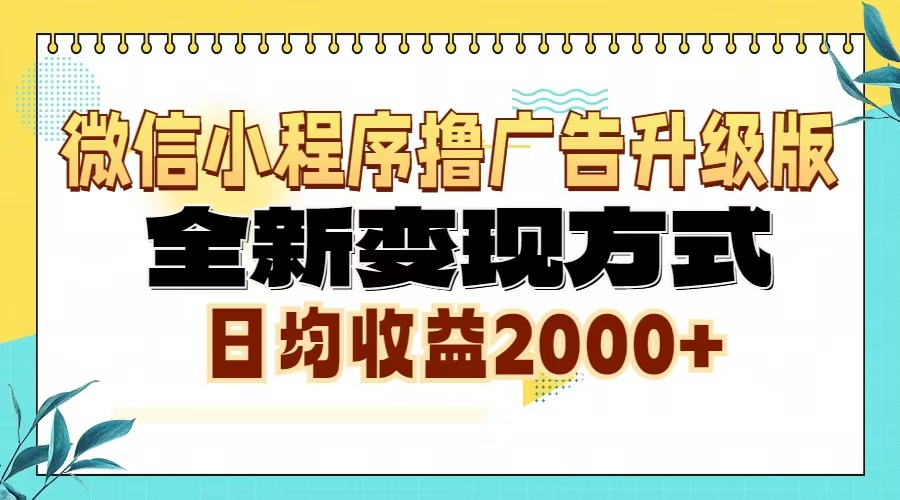微信小程序撸广告升级版，全新变现方式，日均收益2000+-布丁源码-专业的网站源码代码分享平台!