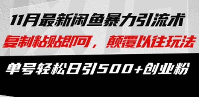最新闲鱼暴力引流术 复制粘贴即可，颠覆以往玩法 单号轻松日引500+创业粉-布丁源码-专业的网站源码代码分享平台!