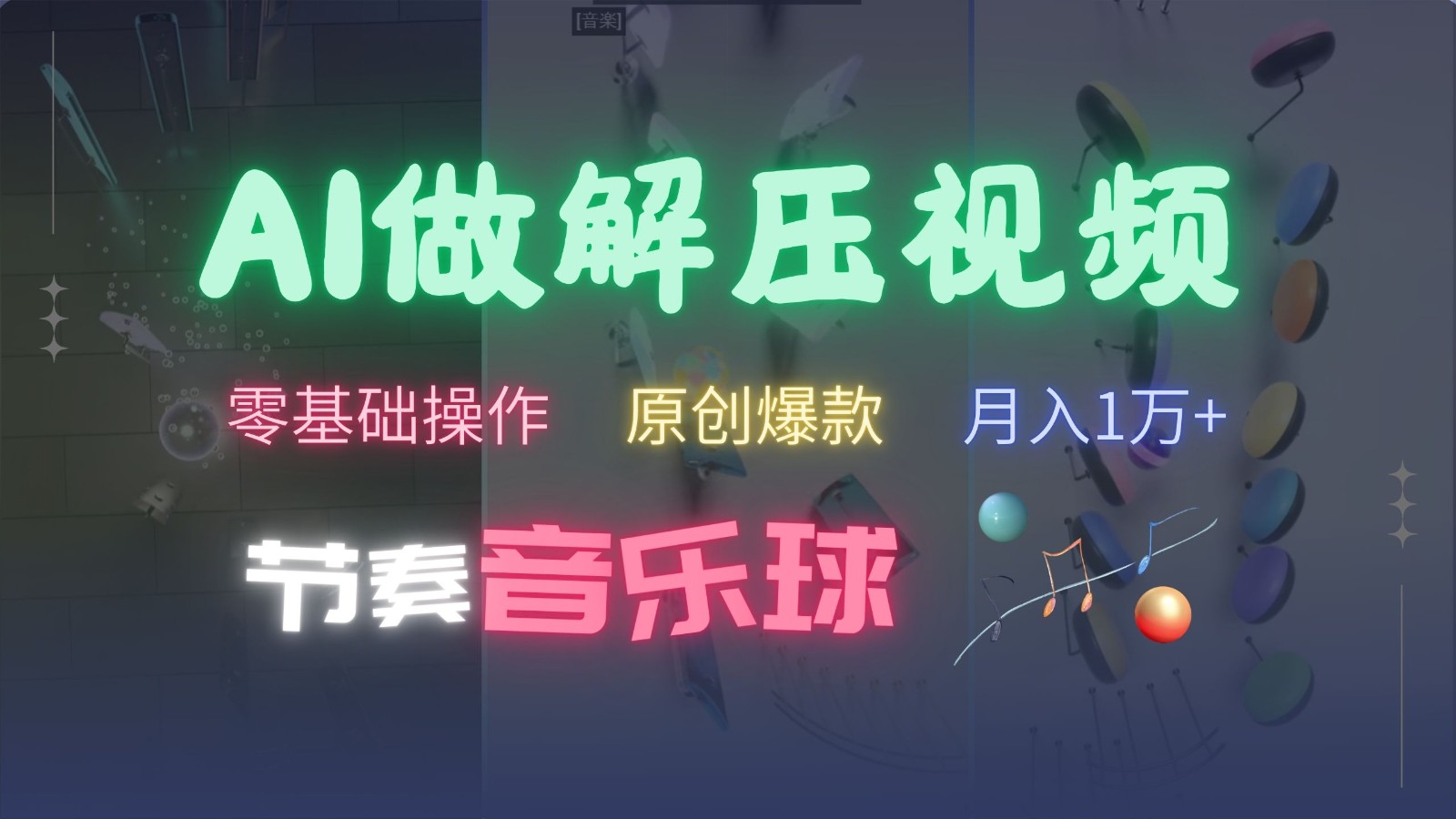 AI制作节奏音乐球解压视频，零基础操作，条条视频原创爆款，快速涨粉月入1万+-布丁源码-专业的网站源码代码分享平台!