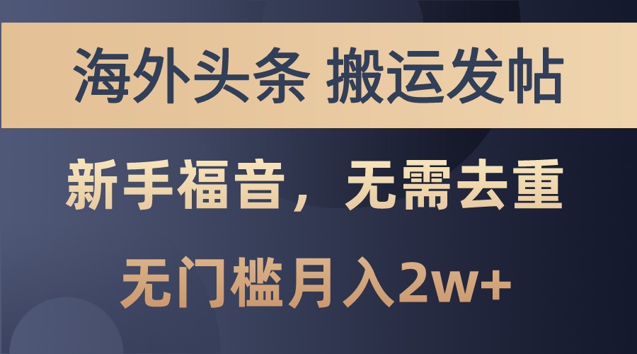 海外头条撸美金，搬运发帖，新手福音，甚至无需去重，无门槛月入2w+-布丁源码-专业的网站源码代码分享平台!