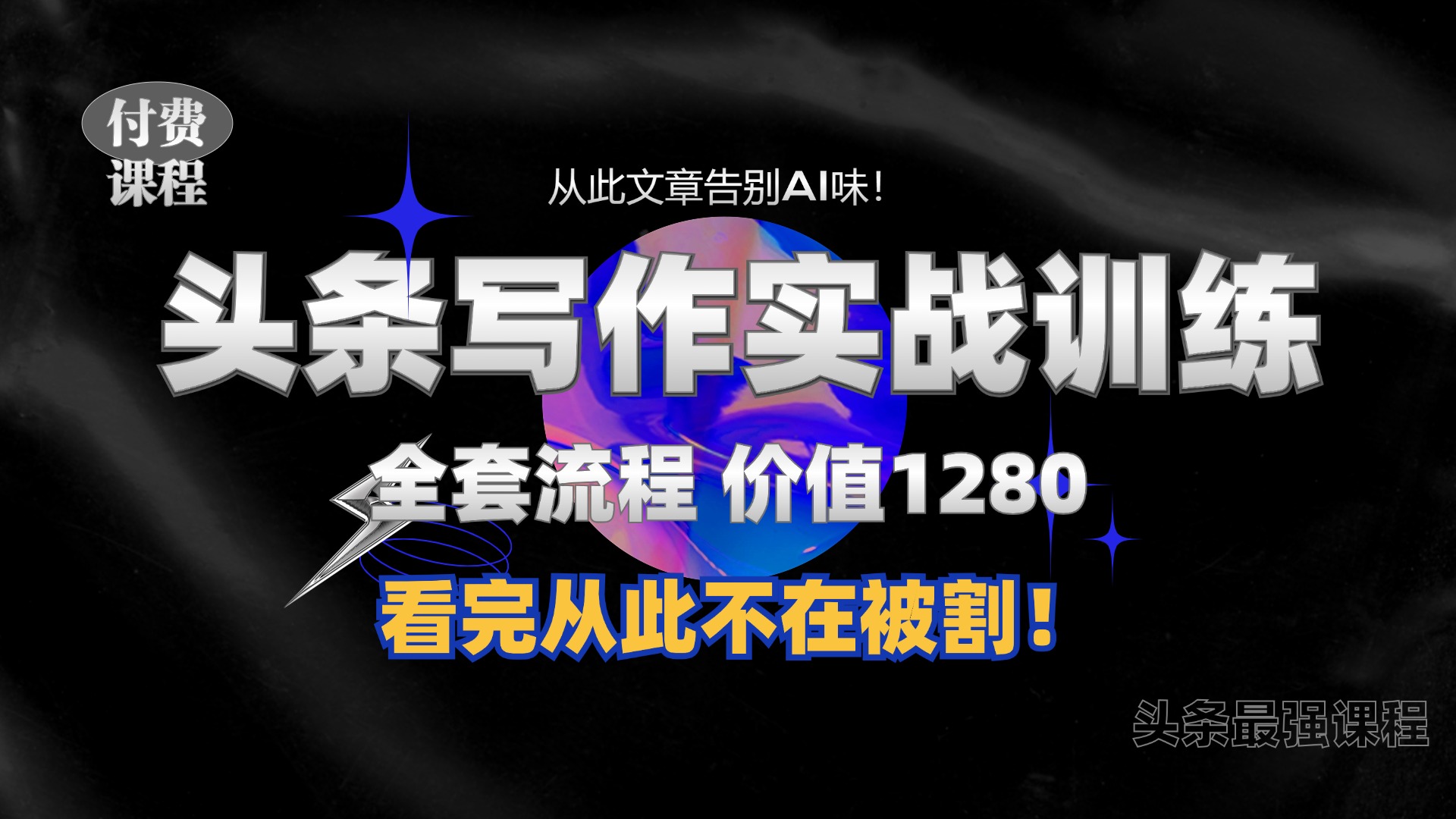 11月最新头条1280付费课程，手把手教你日入300+  教你写一篇没有“AI味的文章”，附赠独家指令-布丁源码-专业的网站源码代码分享平台!