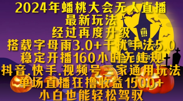 2024年蟠桃大会无人直播最新玩法，稳定开播160小时无违规，抖音、快手、视频号三家通用玩法-布丁源码-专业的网站源码代码分享平台!