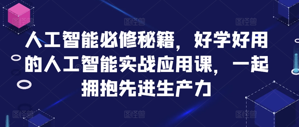 人工智能必修秘籍，好学好用的人工智能实战应用课，一起拥抱先进生产力-布丁源码-专业的网站源码代码分享平台!