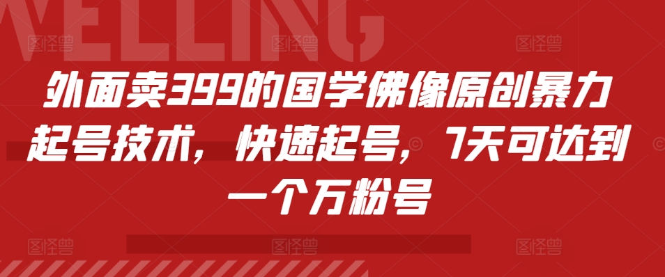 外面卖399的国学佛像原创暴力起号技术，快速起号，7天可达到一个万粉号-布丁源码-专业的网站源码代码分享平台!