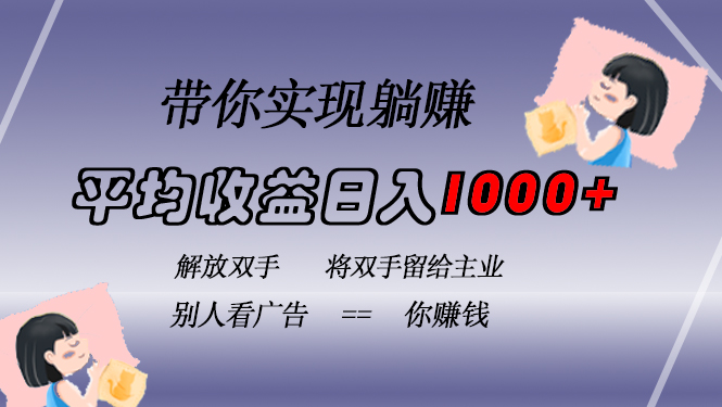 挂载广告实现被动收益，日收益达1000+，无需手动操作，长期稳定，不违规-布丁源码-专业的网站源码代码分享平台!