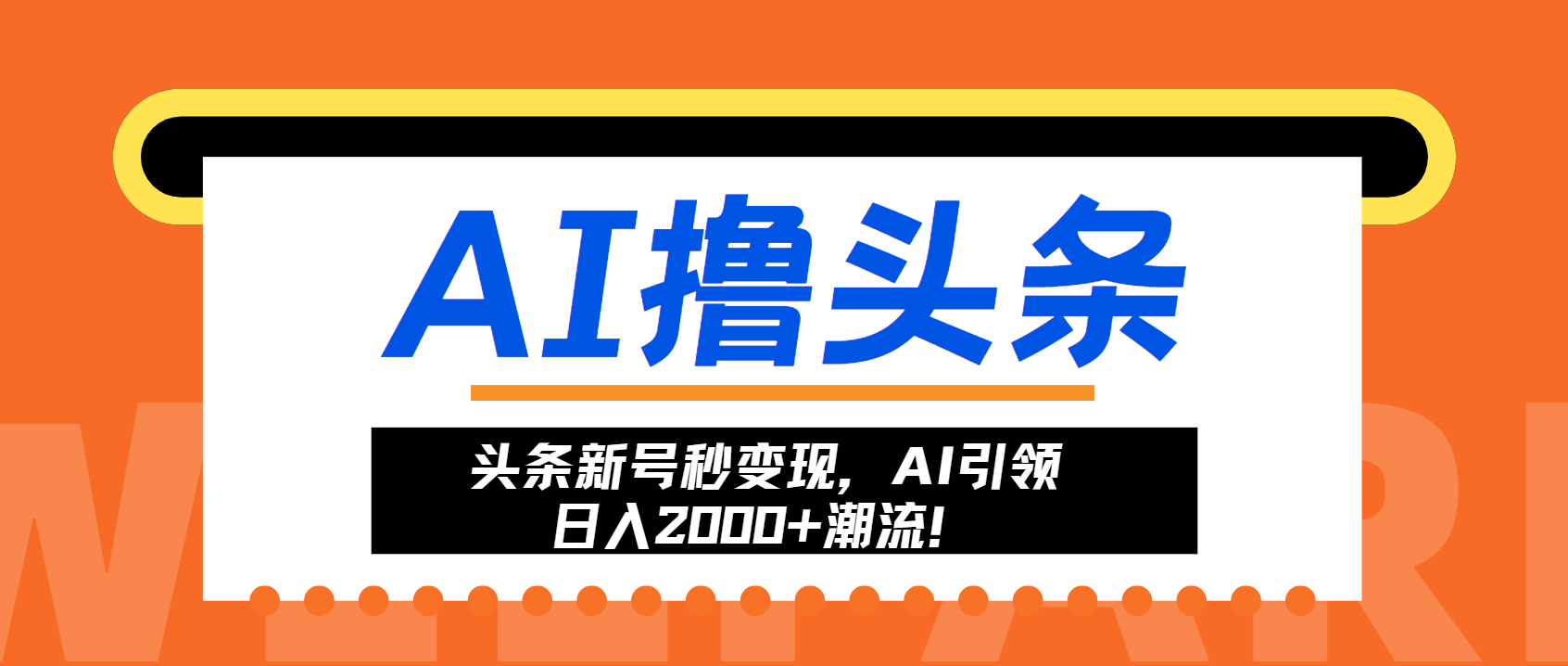 头条新号秒变现，AI引领日入2000+潮流！-布丁源码-专业的网站源码代码分享平台!