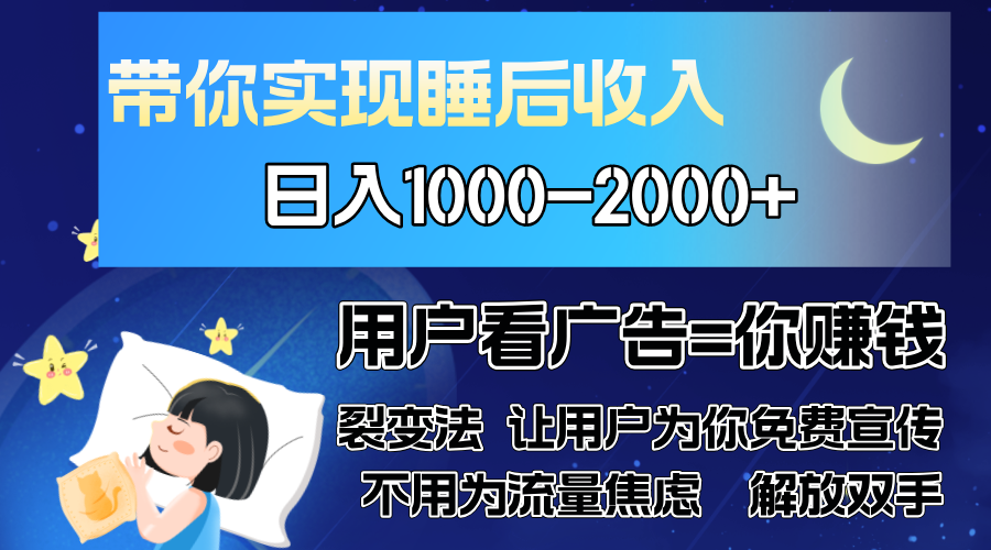 广告裂变法 操控人性 自发为你免费宣传 人与人的裂变才是最佳流量 单日…-布丁源码-专业的网站源码代码分享平台!