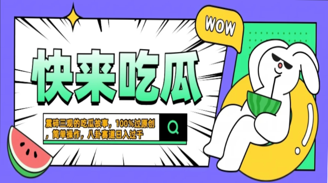 震碎三观的吃瓜故事，一键生成100%过原创，猎奇八卦赛道，简单操作日入…-布丁源码-专业的网站源码代码分享平台!