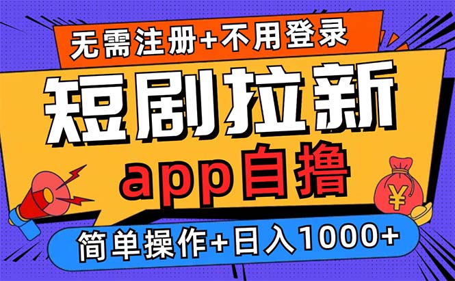 短剧拉新项目自撸玩法，不用注册不用登录，0撸拉新日入1000+-布丁源码-专业的网站源码代码分享平台!