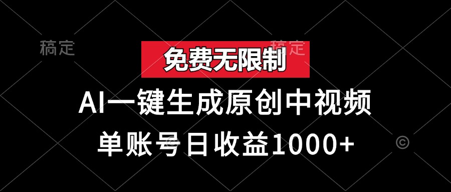 免费无限制，AI一键生成原创中视频，单账号日收益1000+-布丁源码-专业的网站源码代码分享平台!